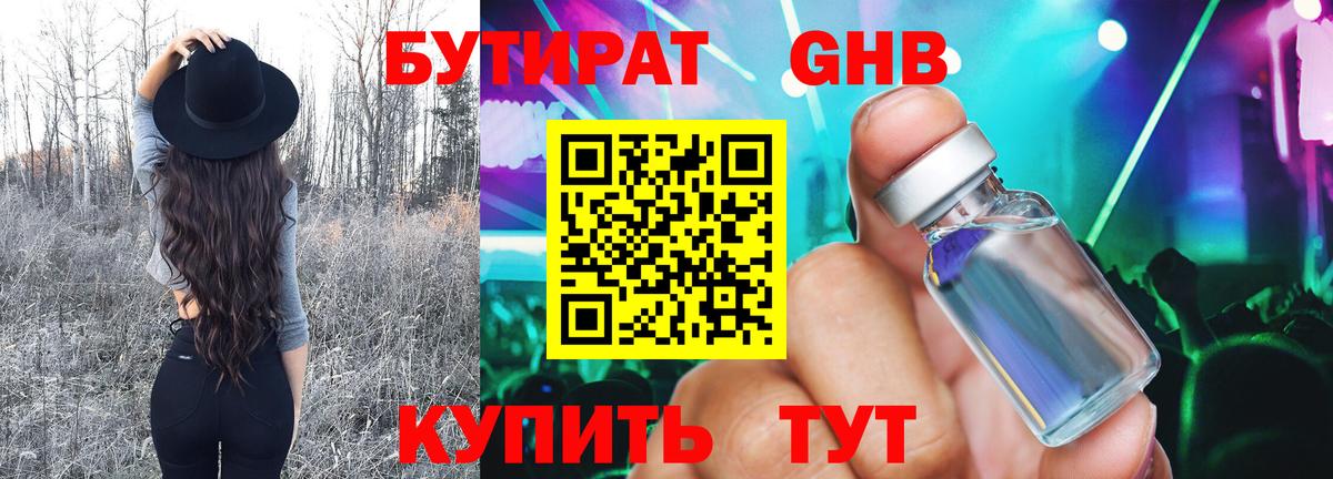 БУТИРАТ GHB Лабинск