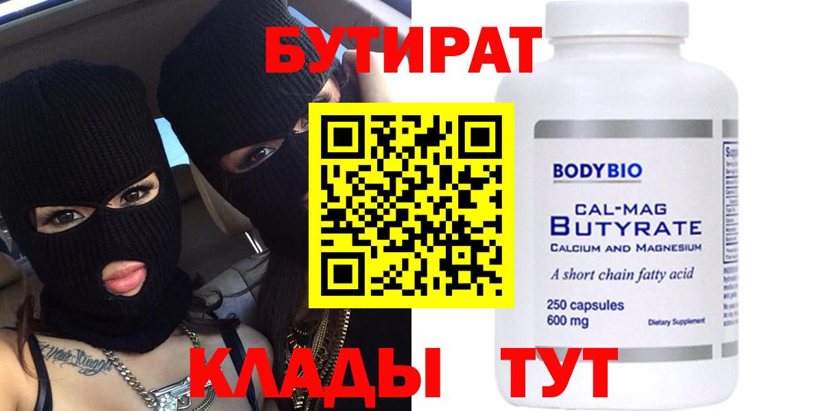 Бутират вода  Вход с VPN  Лабинск 